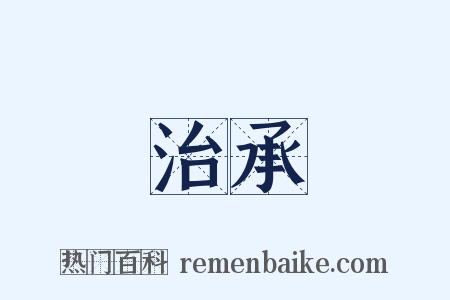 治承是什么意思的图片